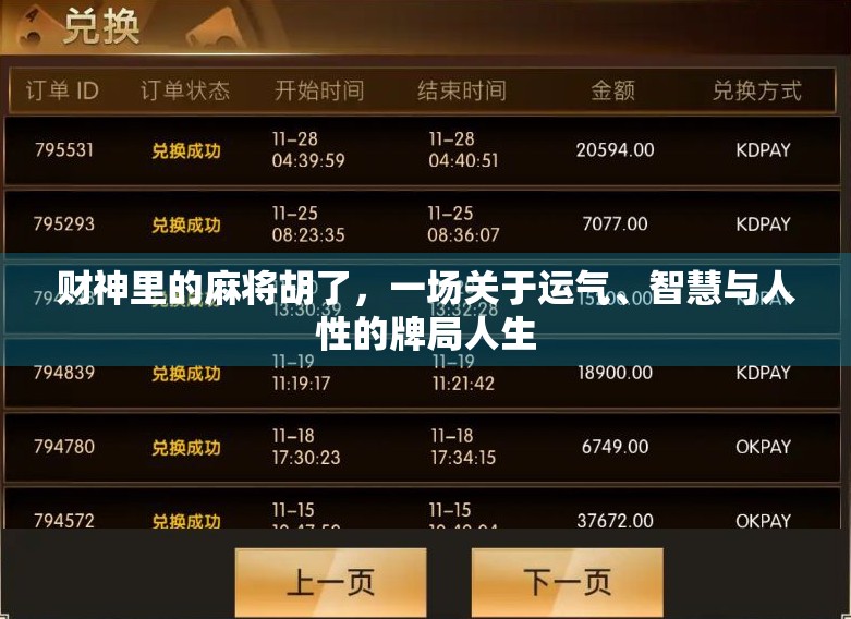 财神里的麻将胡了，一场关于运气、智慧与人性的牌局人生