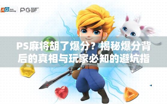 PS麻将胡了爆分？揭秘爆分背后的真相与玩家必知的避坑指南！