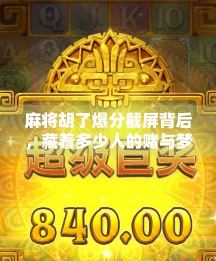 麻将胡了爆分截屏背后，藏着多少人的赌与梦？