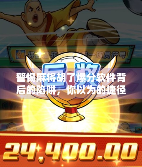 警惕麻将胡了爆分软件背后的陷阱，你以为的捷径，其实是骗局！