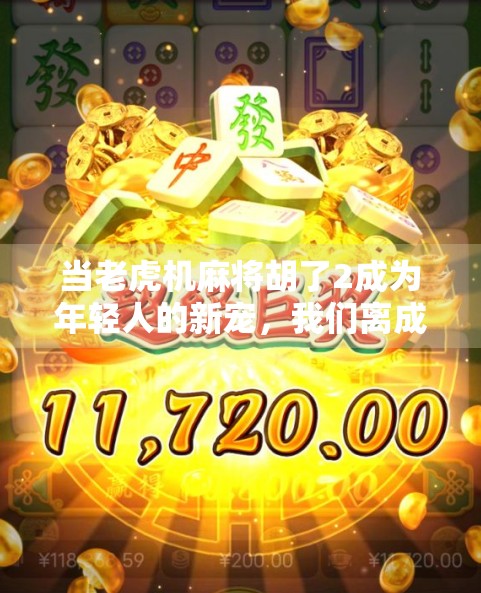 当老虎机麻将胡了2成为年轻人的新宠，我们离成瘾有多远？