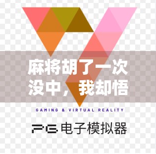 麻将胡了一次没中，我却悟出了人生最深的哲理