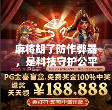 麻将胡了防作弊器，是科技守护公平，还是人性博弈的新战场？