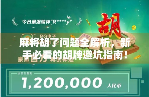 麻将胡了问题全解析，新手必看的胡牌避坑指南！