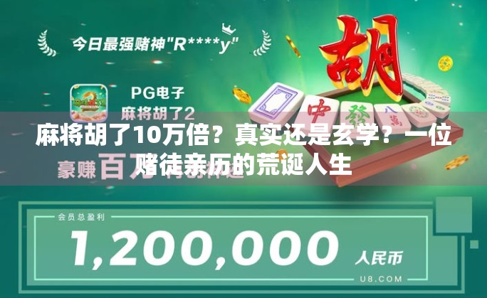 麻将胡了10万倍？真实还是玄学？一位赌徒亲历的荒诞人生