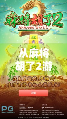 从麻将胡了2游戏厅看中国年轻人的娱乐新趋势，不只是打牌，更是社交与情绪出口