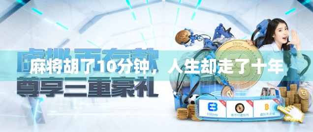 麻将胡了10分钟，人生却走了十年