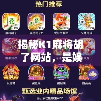 揭秘K1麻将胡了网站，是娱乐神器还是陷阱？新手必看避坑指南！