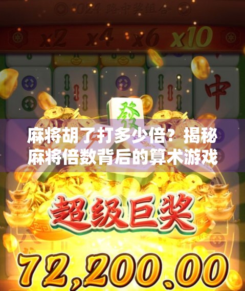 麻将胡了打多少倍？揭秘麻将倍数背后的算术游戏与社交密码！
