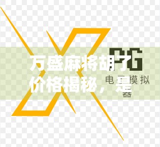 万盛麻将胡了价格揭秘，是真·胡牌还是伪·套路？