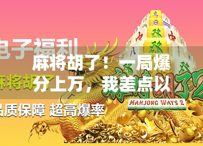 麻将胡了！一局爆分上万，我差点以为自己穿越到了赌神世界！