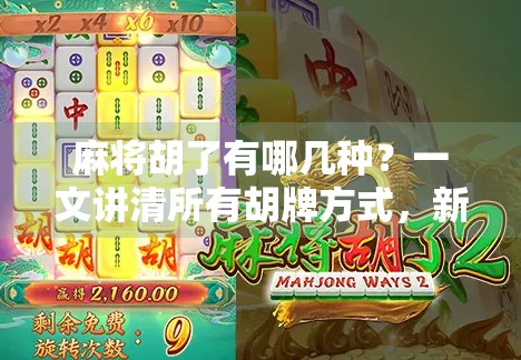 麻将胡了有哪几种？一文讲清所有胡牌方式，新手秒变老手！