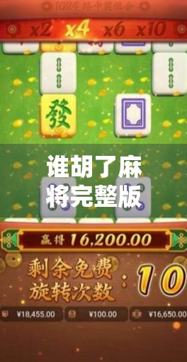 谁胡了麻将完整版，一场全民热梗背后的社交密码与情绪出口