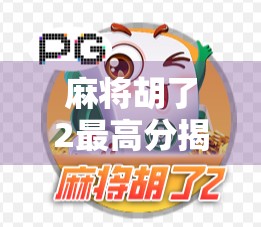 麻将胡了2最高分揭秘，你离牌坛王者只差这一步！