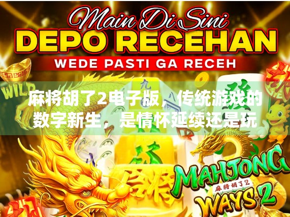 麻将胡了2电子版，传统游戏的数字新生，是情怀延续还是玩法退化？