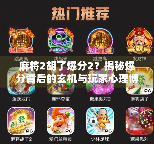 麻将2胡了爆分2？揭秘爆分背后的玄机与玩家心理博弈！