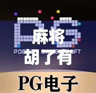 麻将胡了有多少倍？揭秘牌局背后的倍数逻辑与玩家心态！