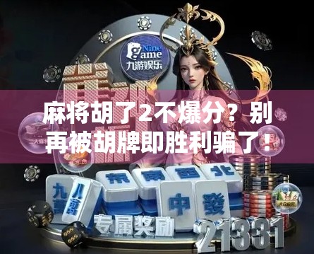 麻将胡了2不爆分？别再被胡牌即胜利骗了！新手必看的进阶技巧！
