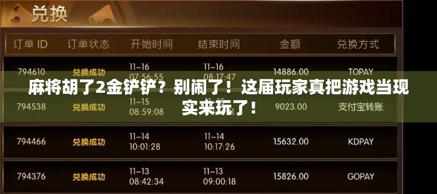 麻将胡了2金铲铲？别闹了！这届玩家真把游戏当现实来玩了！