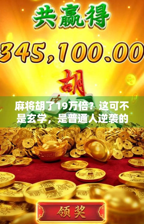 麻将胡了19万倍？这可不是玄学，是普通人逆袭的起点！