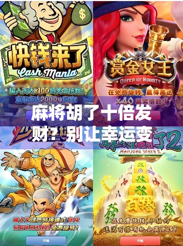 麻将胡了十倍发财？别让幸运变成陷阱！