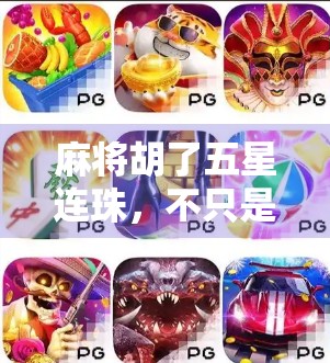 麻将胡了五星连珠，不只是运气，更是智慧与策略的胜利！