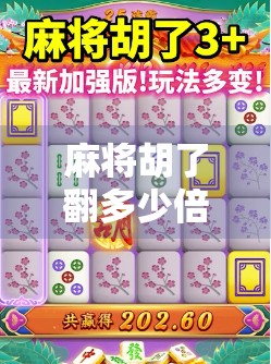 麻将胡了翻多少倍？揭秘牌局背后的倍数逻辑与玩家心理博弈！