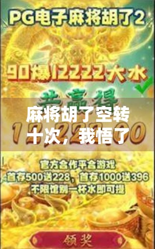 麻将胡了空转十次，我悟了，人生如牌局，输赢不在手气，在心态