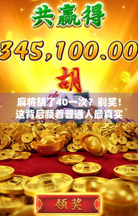 麻将胡了40一次？别笑！这背后藏着普通人最真实的小确幸