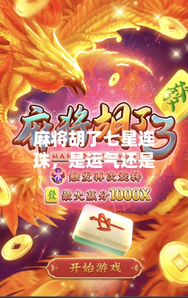 麻将胡了七星连珠，是运气还是玄学？揭秘牌局背后的天命密码！
