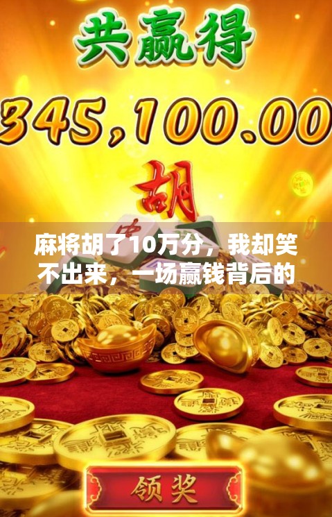 麻将胡了10万分，我却笑不出来，一场赢钱背后的焦虑与反思