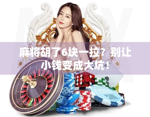 麻将胡了6块一拉？别让小钱变成大坑！