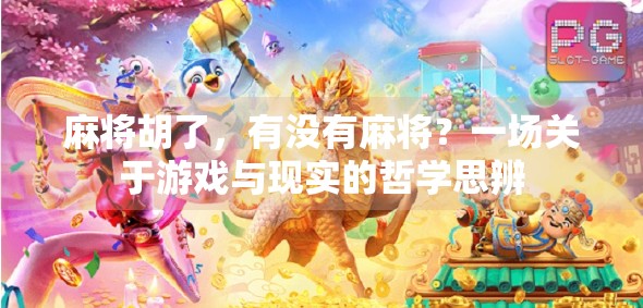 麻将胡了，有没有麻将？一场关于游戏与现实的哲学思辨