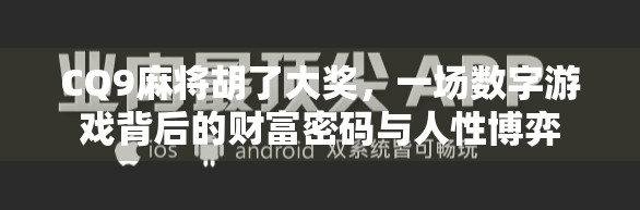 CQ9麻将胡了大奖，一场数字游戏背后的财富密码与人性博弈