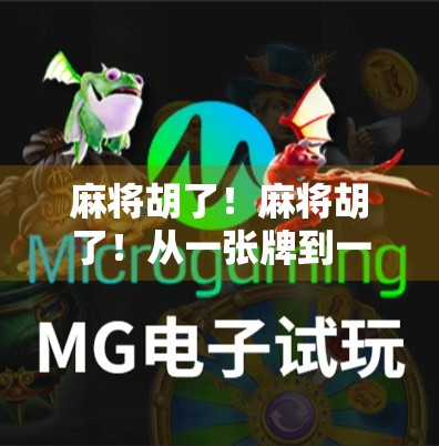 麻将胡了！麻将胡了！从一张牌到一场人生的狂欢