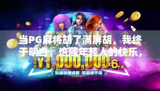 当PG麻将胡了满屏胡，我终于明白，这届年轻人的快乐，藏在无意义的疯狂里