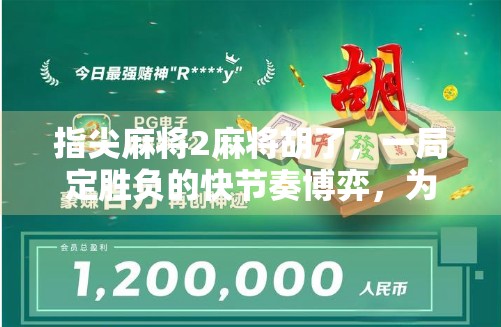 指尖麻将2麻将胡了，一局定胜负的快节奏博弈，为何让千万玩家欲罢不能？