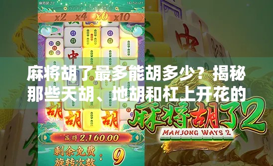 麻将胡了最多能胡多少？揭秘那些天胡、地胡和杠上开花的极限玩法！