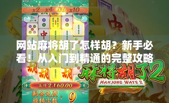 网站麻将胡了怎样胡？新手必看！从入门到精通的完整攻略来了！