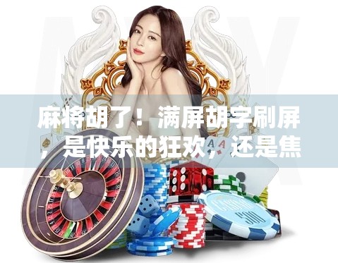 麻将胡了！满屏胡字刷屏，是快乐的狂欢，还是焦虑的隐喻？