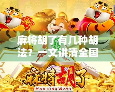 麻将胡了有几种胡法？一文讲清全国主流玩法，新手也能秒变高手！