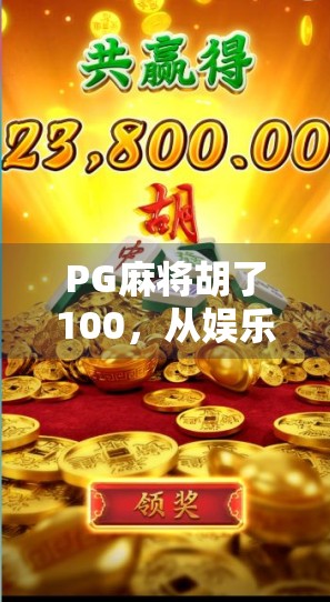 PG麻将胡了100，从娱乐到成瘾，我们该如何理性对待手机游戏？