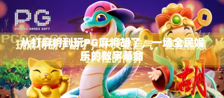 从打麻将到玩PG麻将胡了，一场全民娱乐的数字革命