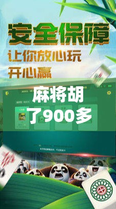 麻将胡了900多倍？这不仅是运气，更是人性的试炼场！