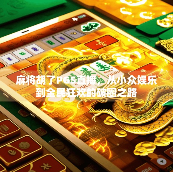 麻将胡了PGS直播，从小众娱乐到全民狂欢的破圈之路