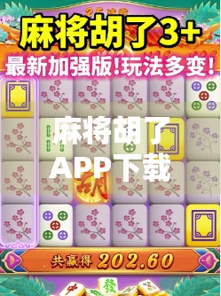 麻将胡了APP下载指南，如何轻松上手这款国民级棋牌娱乐神器？
