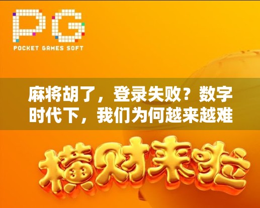麻将胡了，登录失败？数字时代下，我们为何越来越难赢？
