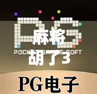 麻将胡了3000分，我却输掉了人生最贵的一局