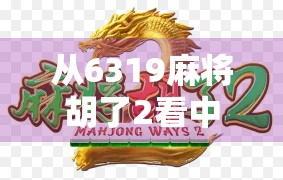 从6319麻将胡了2看中国式社交游戏的进化，从牌桌到数字世界的亲密联结