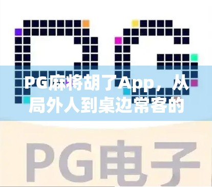 PG麻将胡了App，从局外人到桌边常客的沉浸式体验升级之路